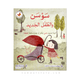 سلسلة الفراشة - سوسن والطفل الجديد