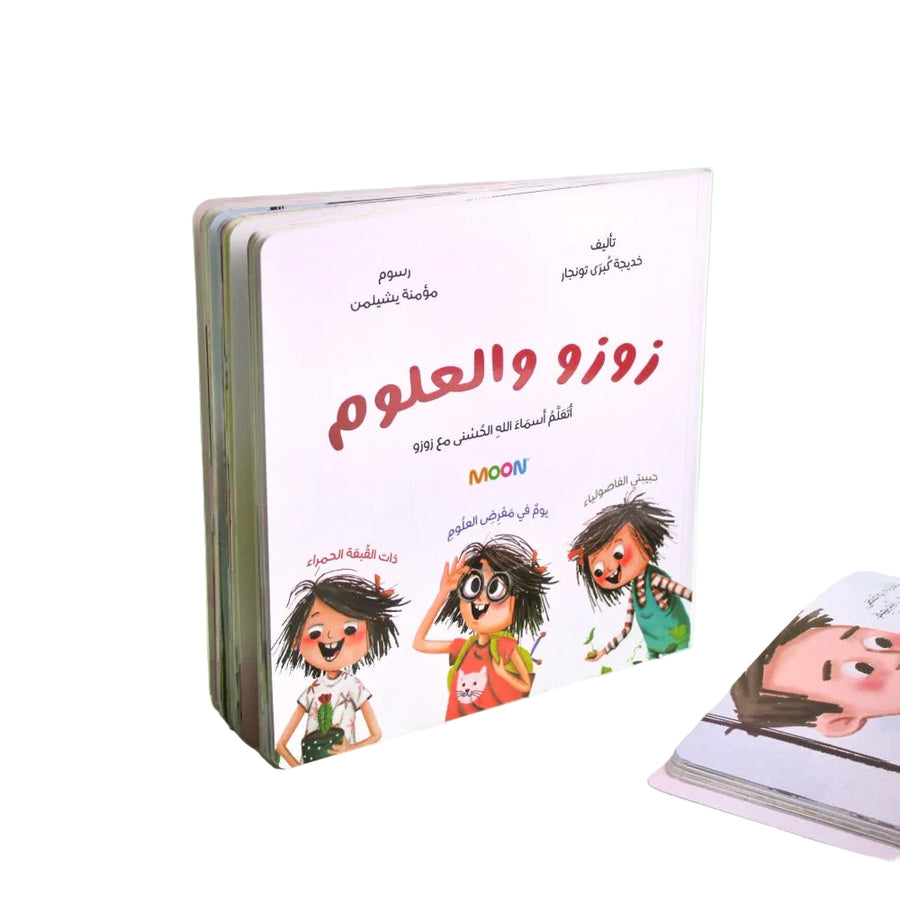 كتاب زوزو والعلوم (3 في 1)