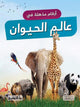 أرقام مذهلة في عالم الحيوان