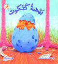سلسلة كنز الحكايات -بيضة كتكوت