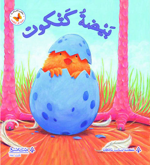 سلسلة كنز الحكايات -بيضة كتكوت