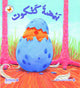 سلسلة كنز الحكايات -بيضة كتكوت