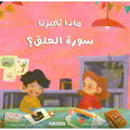 كتاب ماذا تخبرنا سورة العلق؟