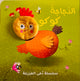 سلسلة دُمى الأصابع – المزرعة (الدجاجة كوكو )