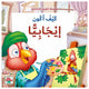 سلسلة القيم الإنسانية - كيف أكون إيجابيا؟