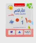 كتاب مونتيسوري الأول: الأرقام والأشكال والألوان باللمس