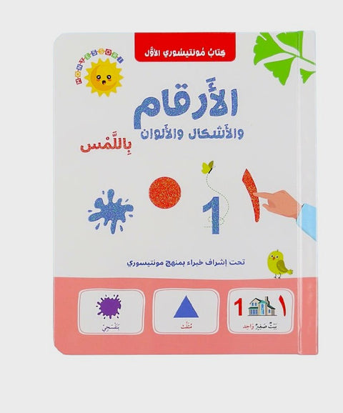كتاب مونتيسوري الأول: الأرقام والأشكال والألوان باللمس