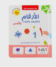 كتاب مونتيسوري الأول: الأرقام والأشكال والألوان باللمس