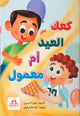 كعك العيد أم معمول