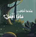 ماذا أفعل عندما؟