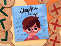 ماذا أفعل عندما؟