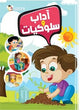كتاب آداب وسلوكيات