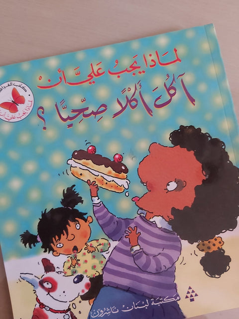لماذا يجب عليّ أن : آكلَ أكلاً صحيًا؟