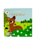 سلسلة اختبئ واظهر - من يعيش في الغابة