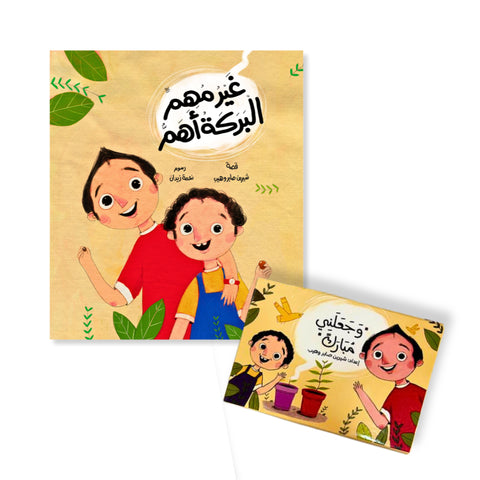 غير مهم... البركة أهم