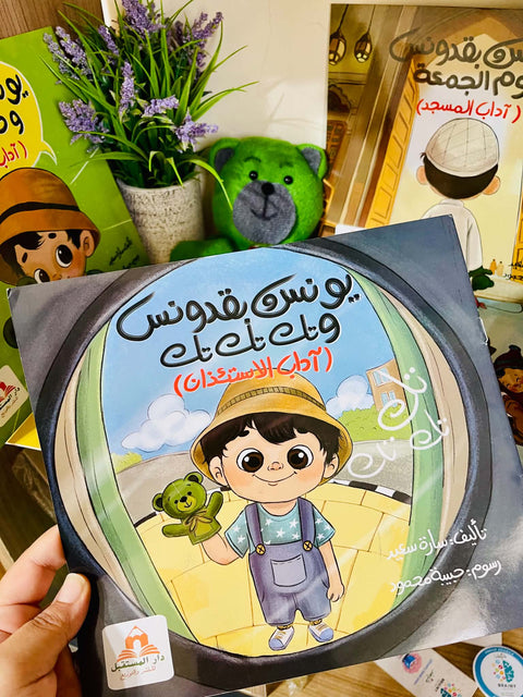 يونس وبقدونس و تك تك تك - آداب الاستئذان