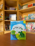 3D - أين أمنا