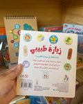 إعتني بنفسك - زيارة طبيبي