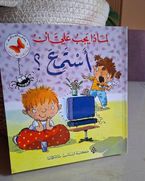 لماذا يجب عليّ أن : أستمع ؟