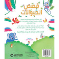 حكايات في 5 دقائق – قصص الحيوانات