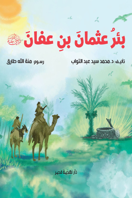 بئر عثمان بن عفان