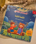 كتابي المسموع – المسلم الصغير - الكلمة الطيبة