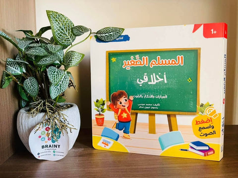 كتابي المسموع – المسلم الصغير - أخلاقي
