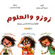 كتاب زوزو والعلوم (3 في 1)