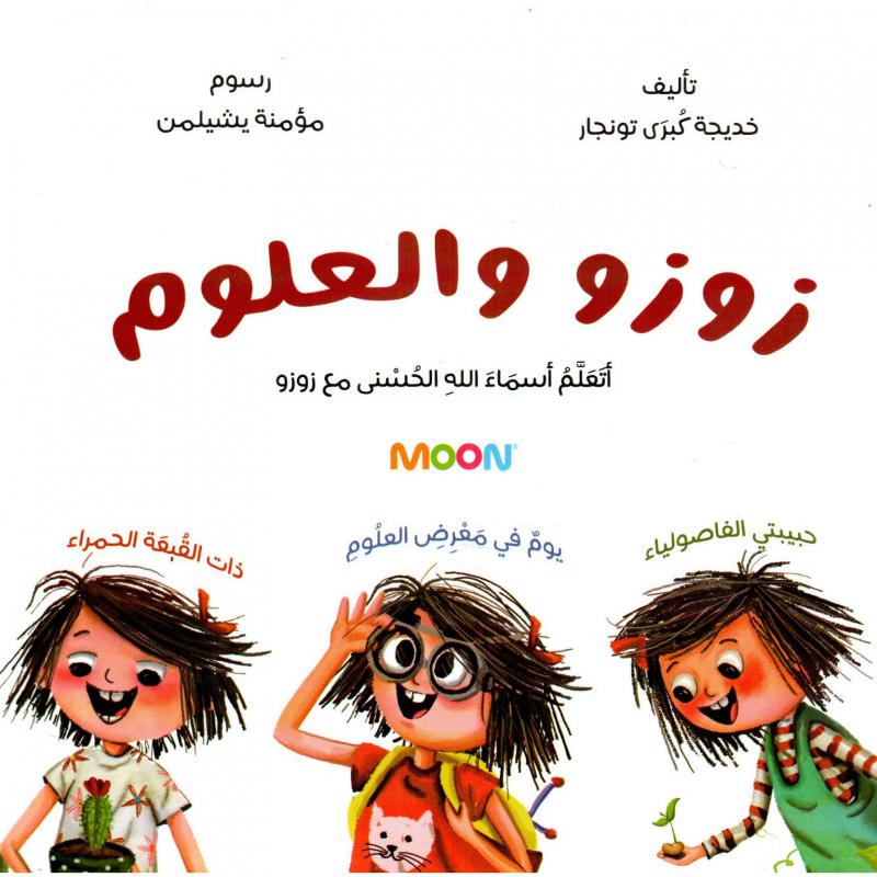 كتاب زوزو والعلوم (3 في 1)