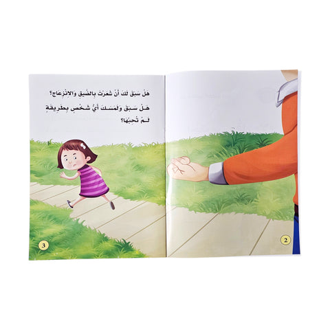 احترس وقل لا – حماية الجسد