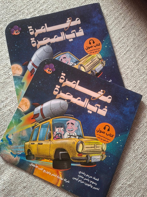 مغامرة في المجرة