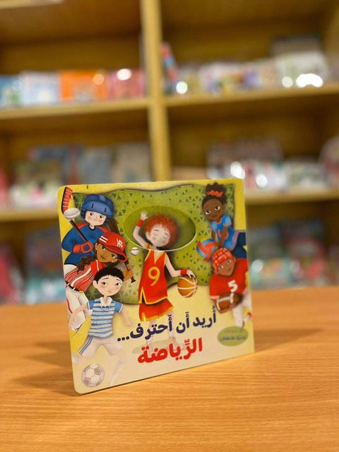 أريد أن ... أحترف الرياضة