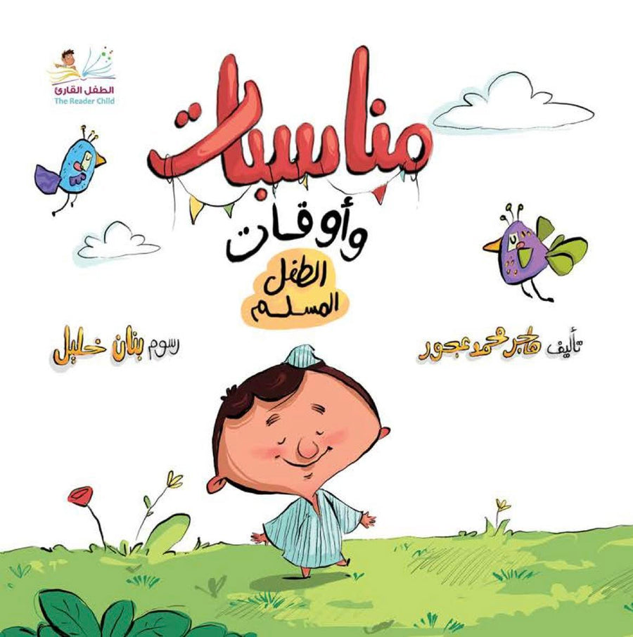 مناسبات و أوقات الطفل المسلم