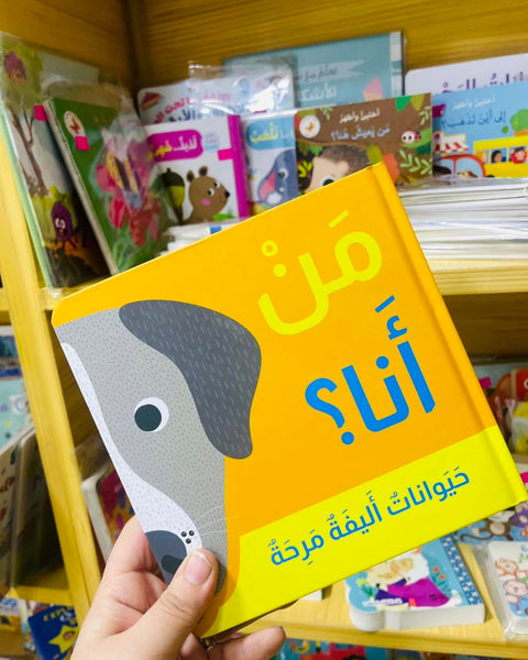مَنْ أنا؟ – حيوانات أليفة مرحة