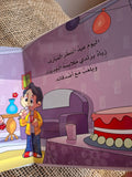 سلسلة الآداب و السلوكيات - أهتم بنظافة ملبسي