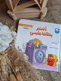 سلسلة الآداب و السلوكيات - أهتم بنظافة ملبسي