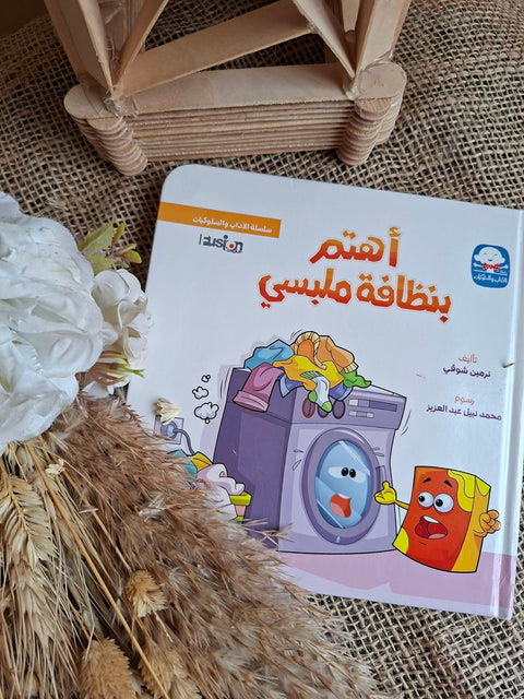 سلسلة الآداب و السلوكيات - أهتم بنظافة ملبسي