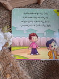 سلسلة الآداب و السلوكيات - أهتم بنظافة ملبسي