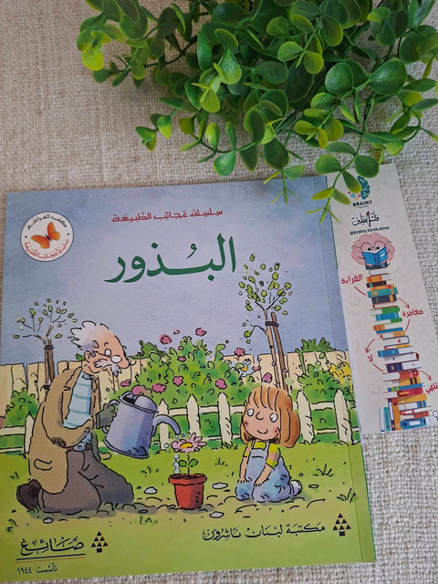 عجائب الطبيعة - البذور