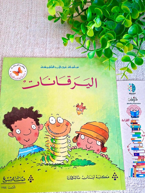 عجائب الطبيعة اليرقانات