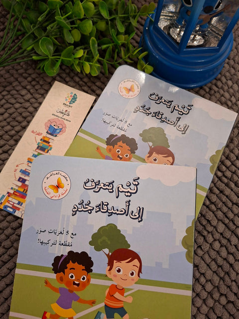 سلسلة قراءاتي المسلية: تيم يتعرف إلى أصدقاء جدد