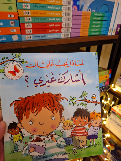 لماذا يجب عليّ أن : أشارك غيري؟