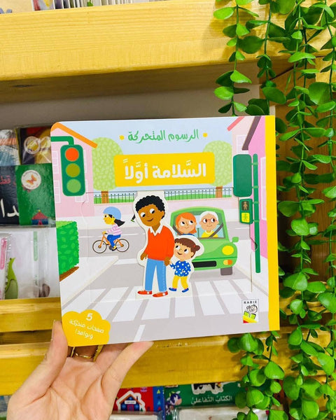 الرسوم المتحركة - السلامة أولا
