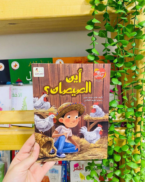 أين الصيصان؟
