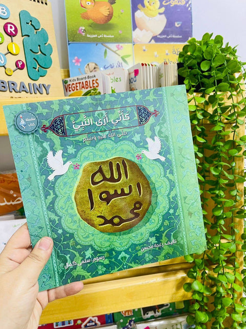 كأني أرى النبي ﷺ