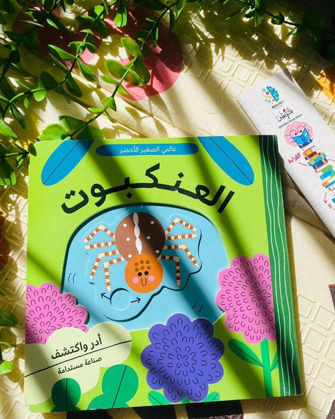 عالمي الأخضر - العنكبوت