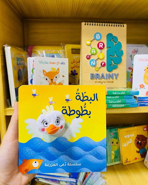 سلسلة دُمى الأصابع – المزرعة | البطة بطوطة