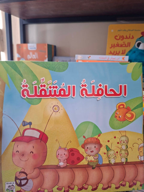 الحافلة المتنقلة