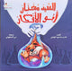 السيد مختار أبو الأفكار