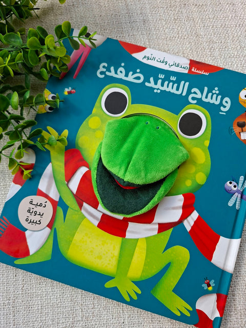 سلسلة أصدقائي وقت النوم - وشاح السيد ضفدع!!